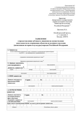 Приложение № 7 / о предоставлении дубликата лицензии / Страница 1 Камень-Рыболов Лицензия минкультуры на реставрацию	